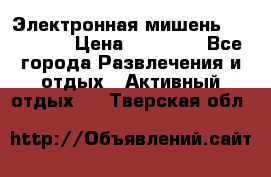 Электронная мишень VDarts H2 › Цена ­ 12 000 - Все города Развлечения и отдых » Активный отдых   . Тверская обл.